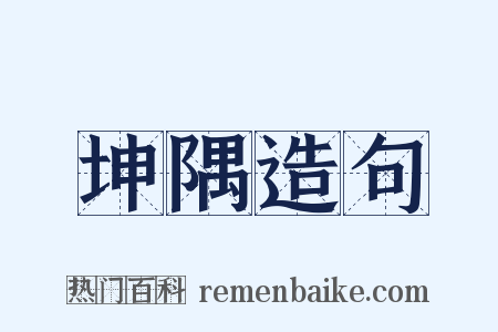 坤隅造句是什么意思的图片